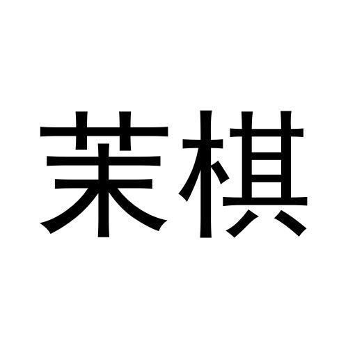 茉棋