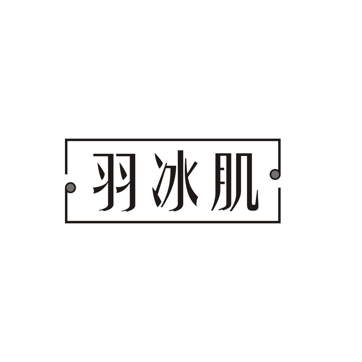 羽冰肌