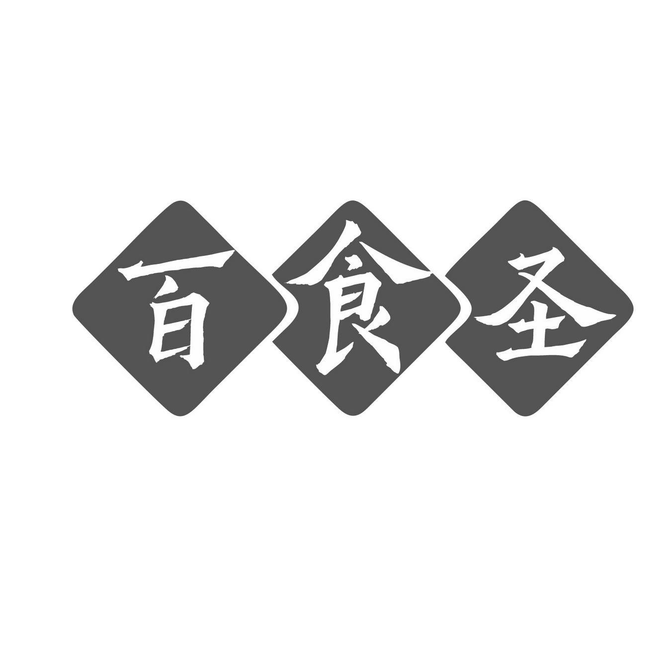  百食圣 