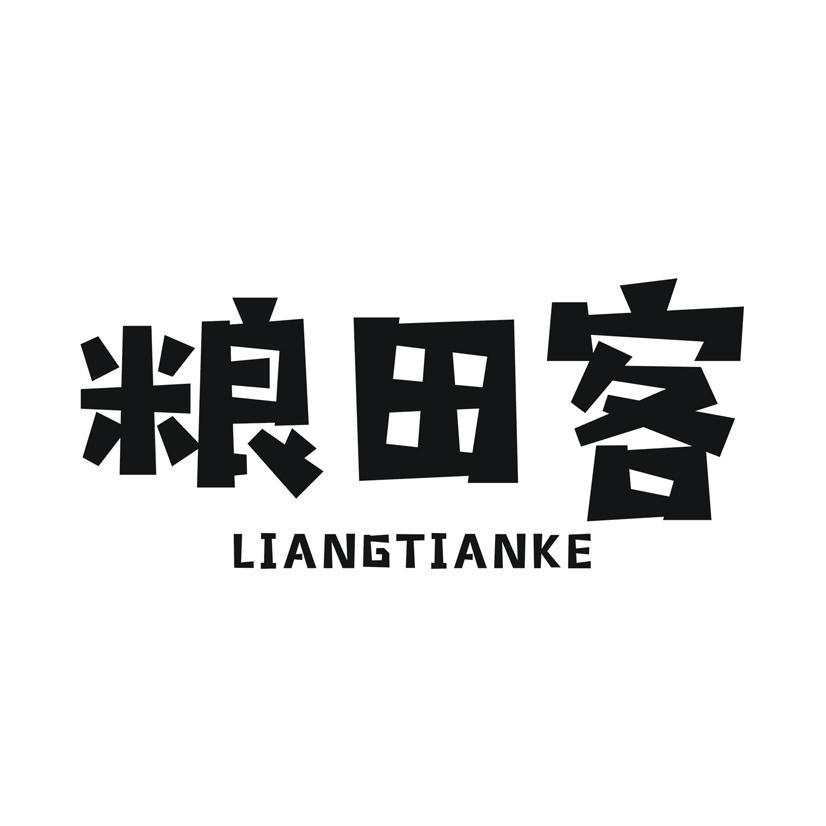 粮田客