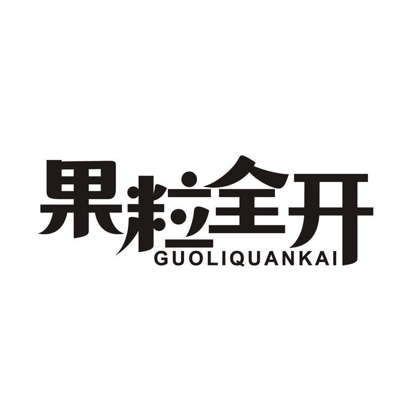 果粒全开