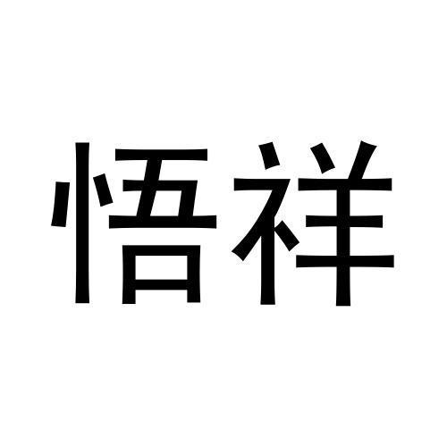 悟祥