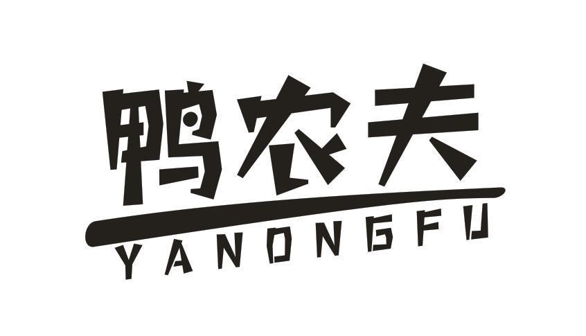 鸭农夫