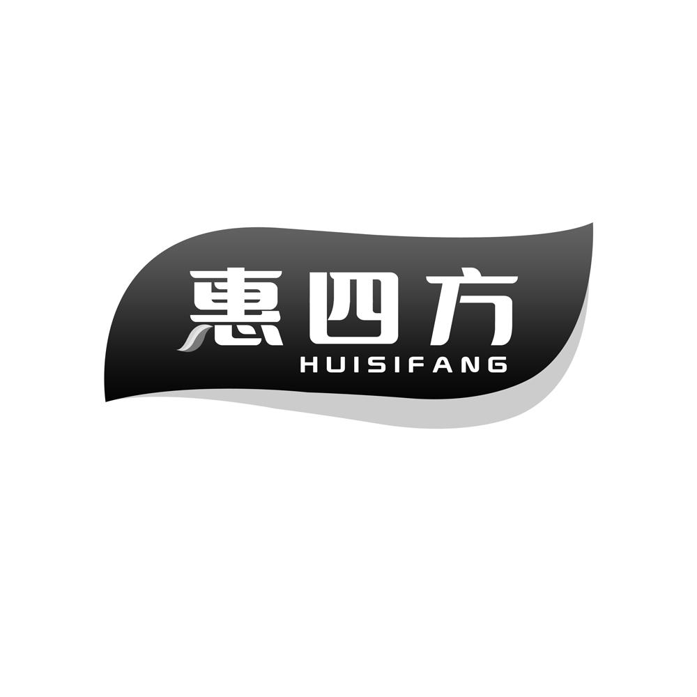 惠四方