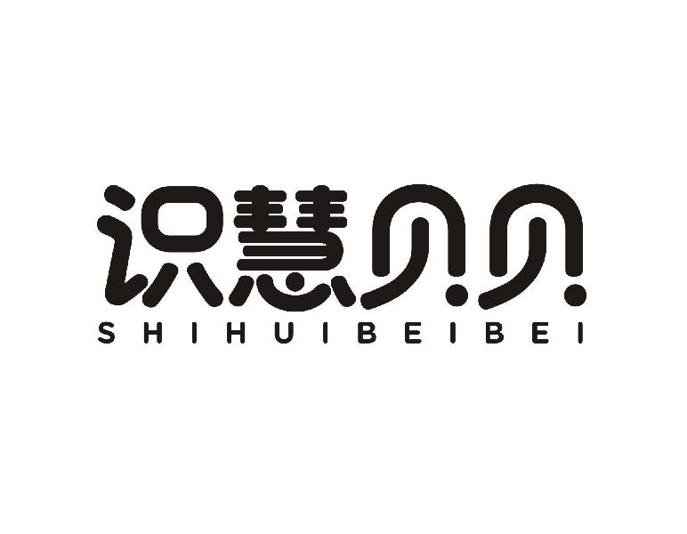 识慧贝贝