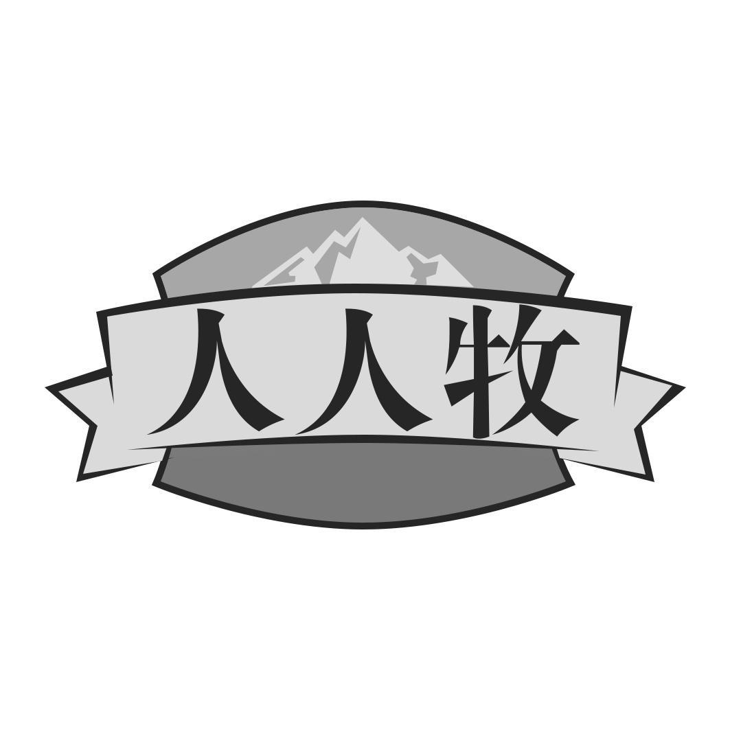 人人牧