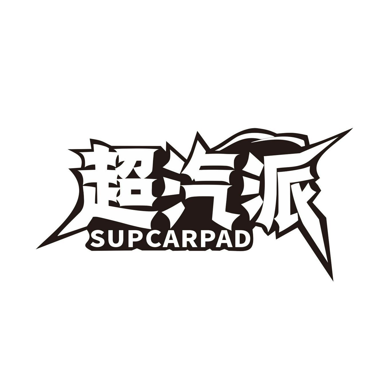 超汽派
 SUPCARPAD