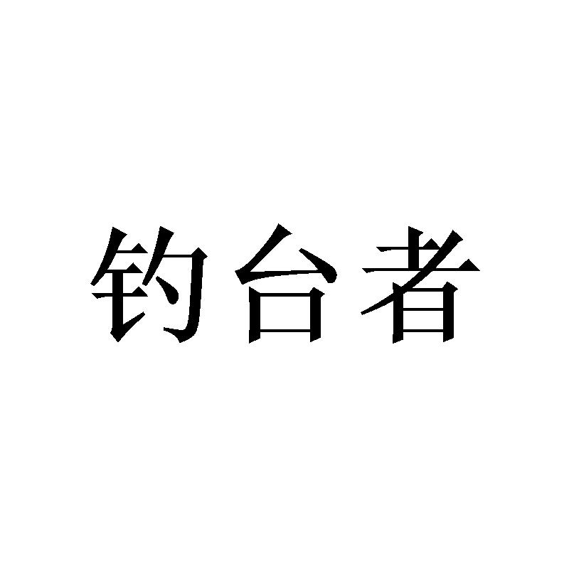 钓台者