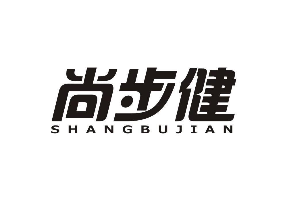 尚步健