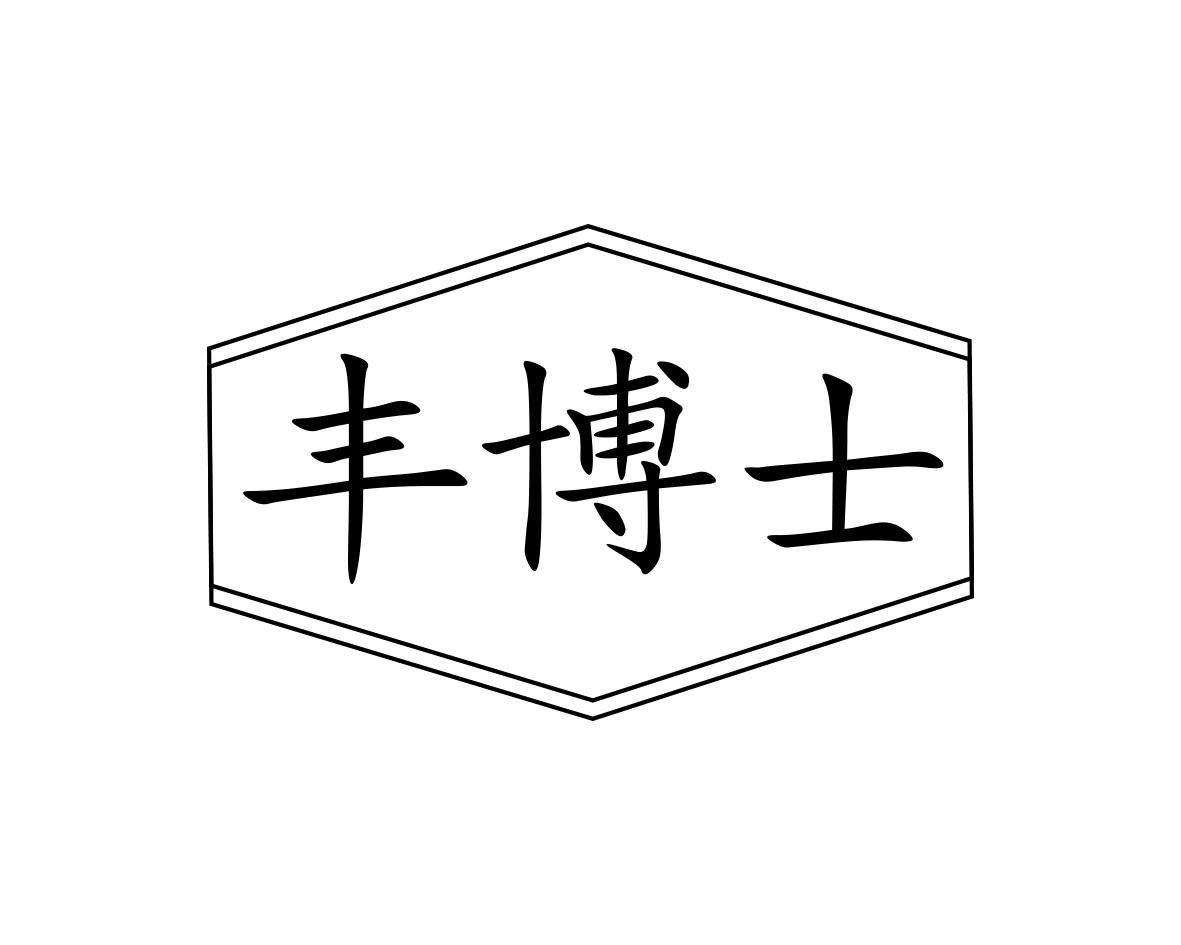 丰博士