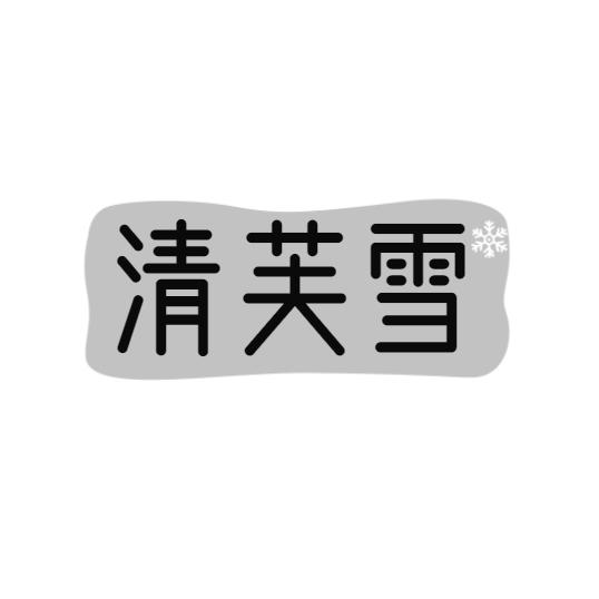 清芙雪