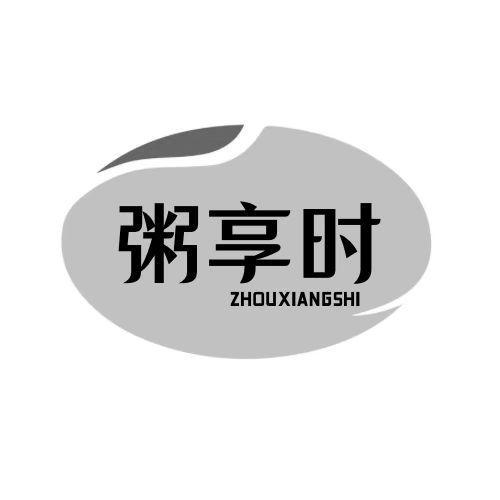 粥享时