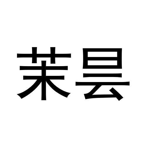 茉昙
