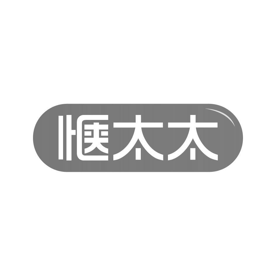 惬太太