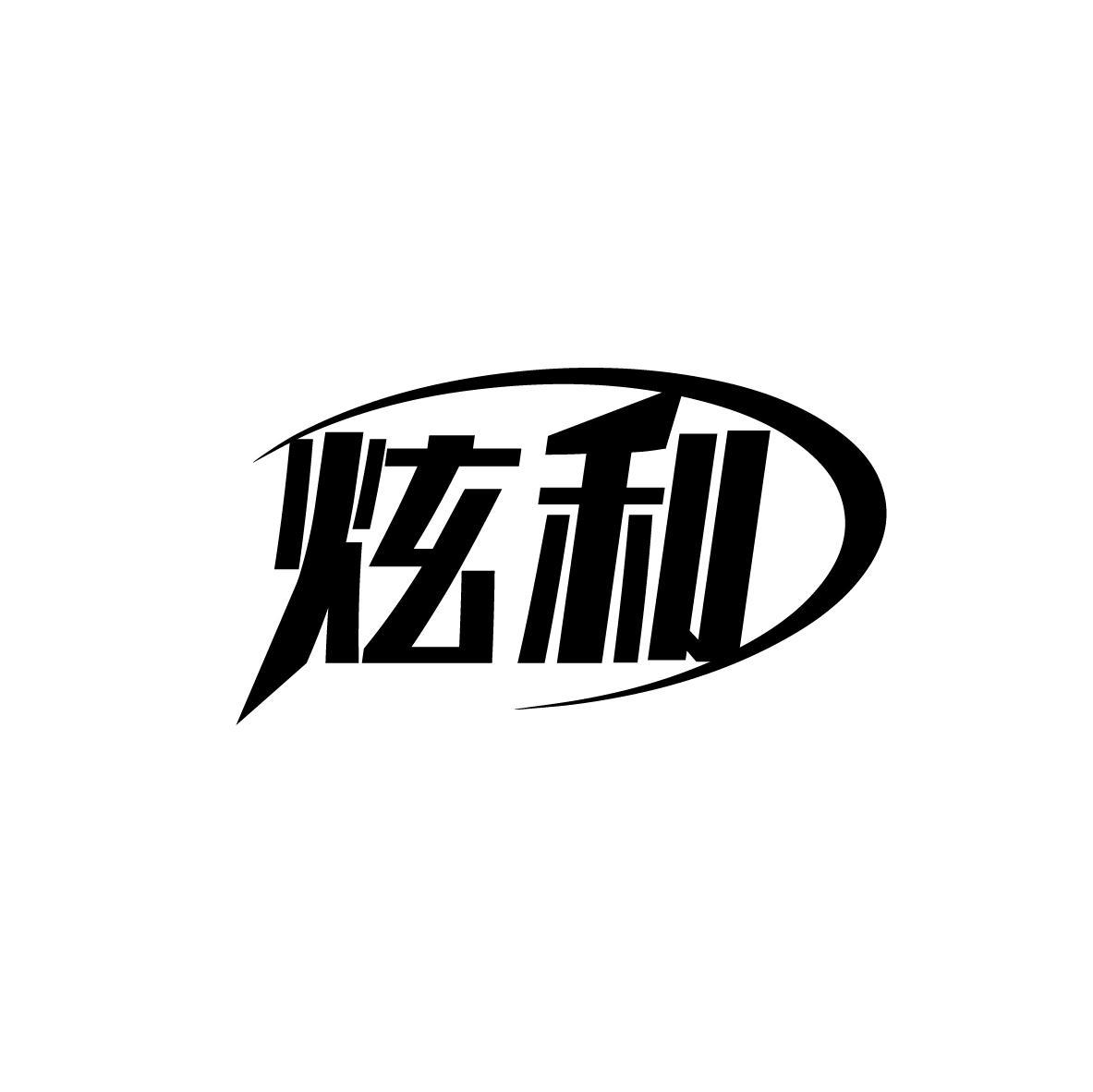 炫利