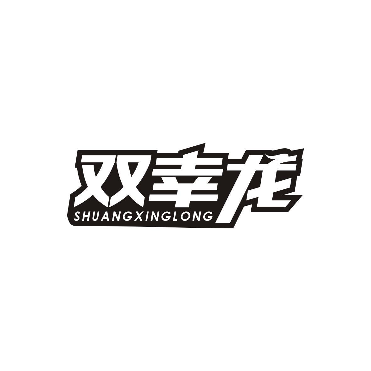 双幸龙SHUANGXINGLONG