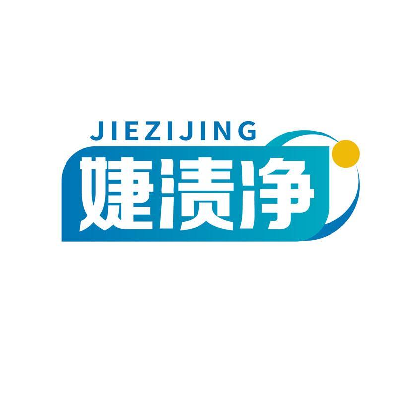 婕渍净JIEZIJING