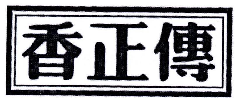 香正传