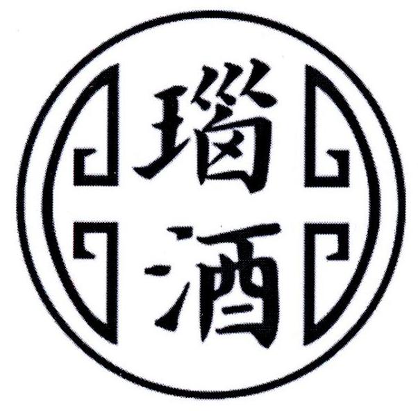 瑙酒