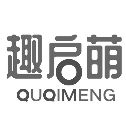 趣启萌
