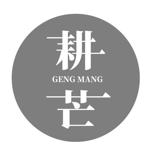 耕芒
