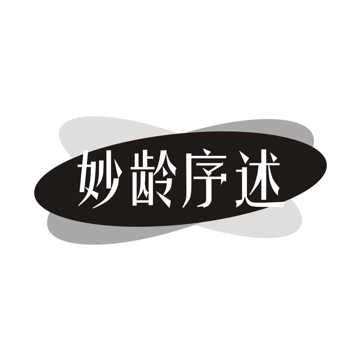 妙龄序述
