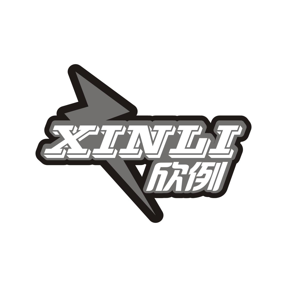 欣例    XINLI