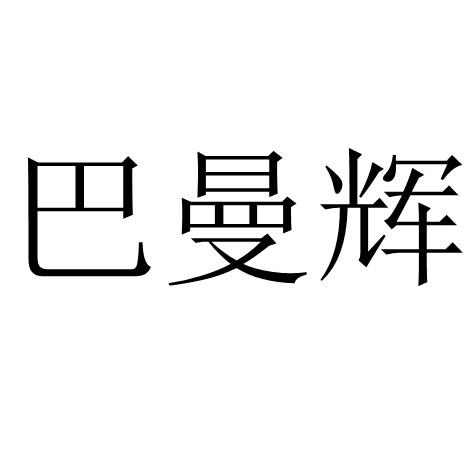 巴曼辉