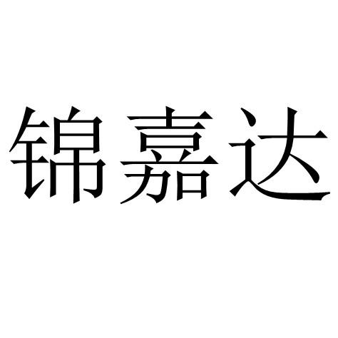 锦嘉达