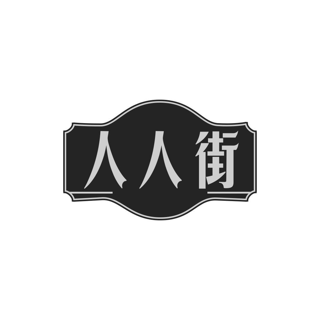 人人街