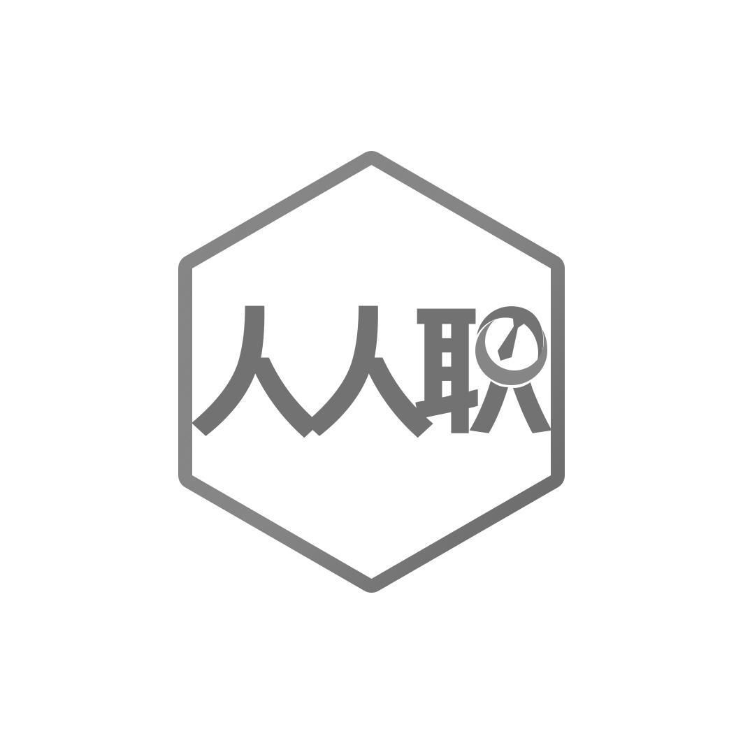 人人职