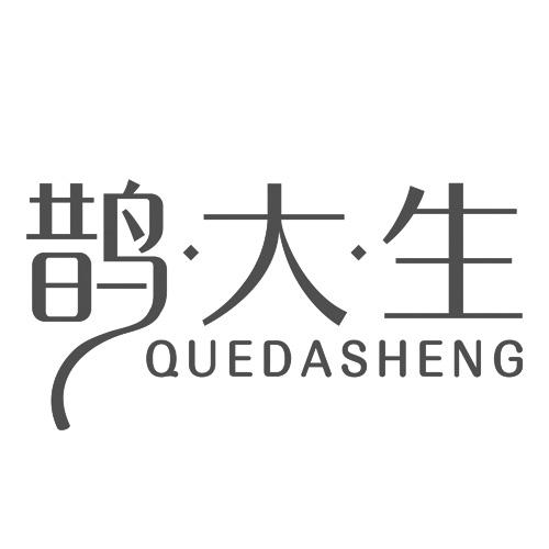 鹊大生