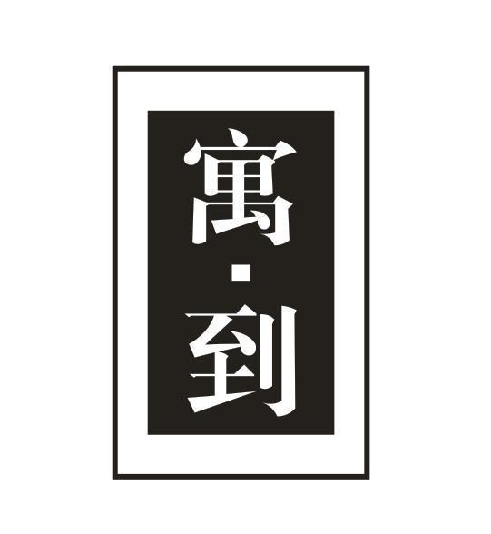 寓·到