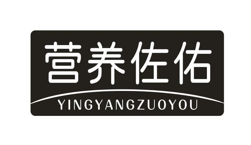 营养佐佑