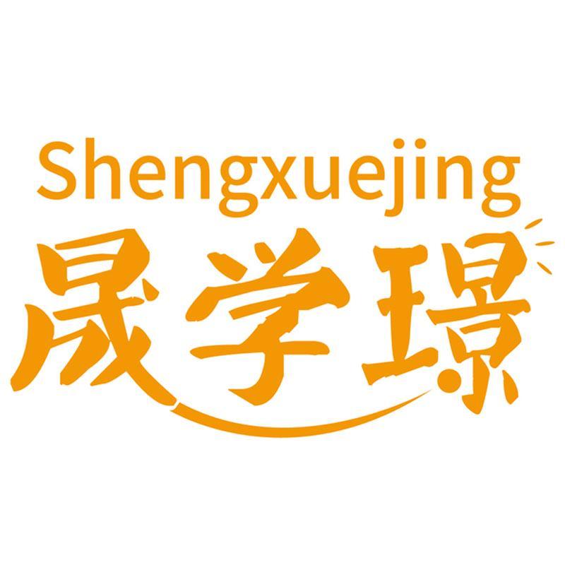 晟学璟