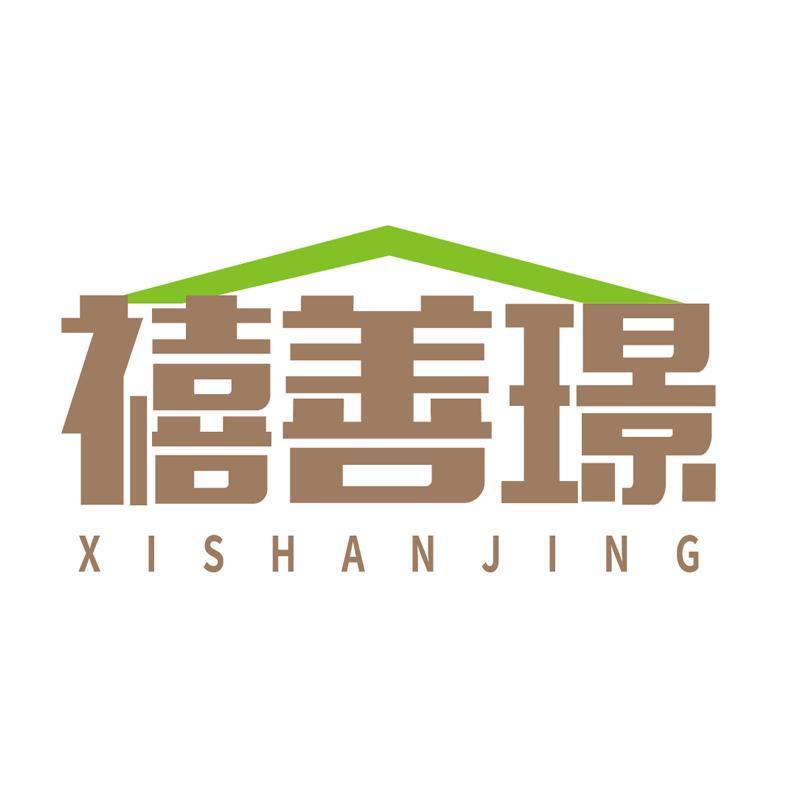 禧善璟XISHANJING