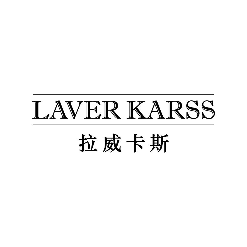 拉威卡斯
LAVER KARSS