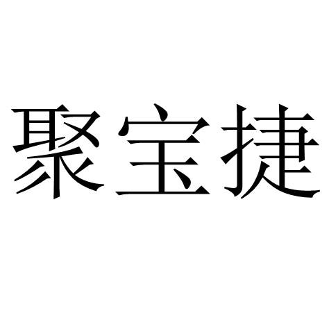 聚宝捷