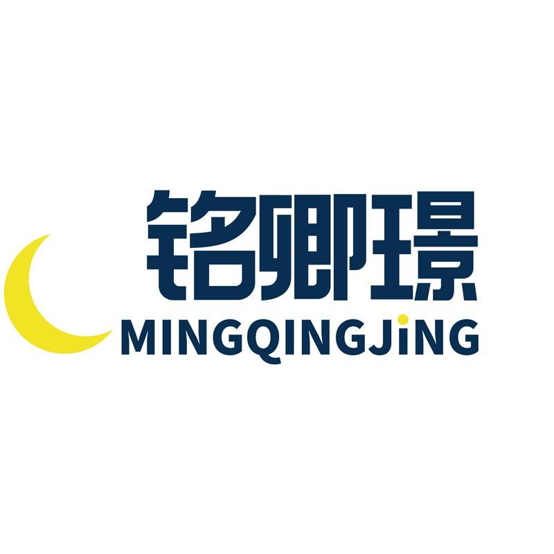 铭卿璟MINGQINGJING