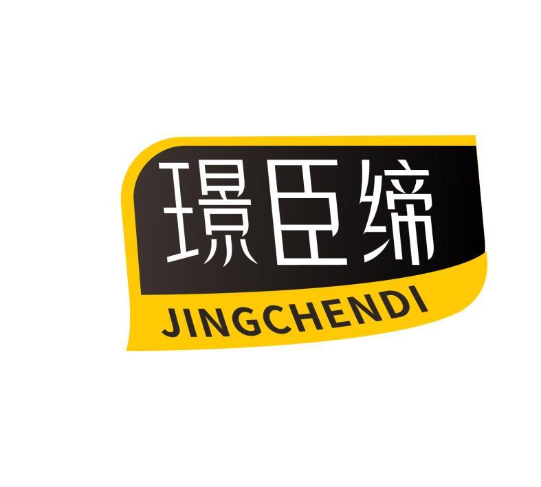 璟臣缔