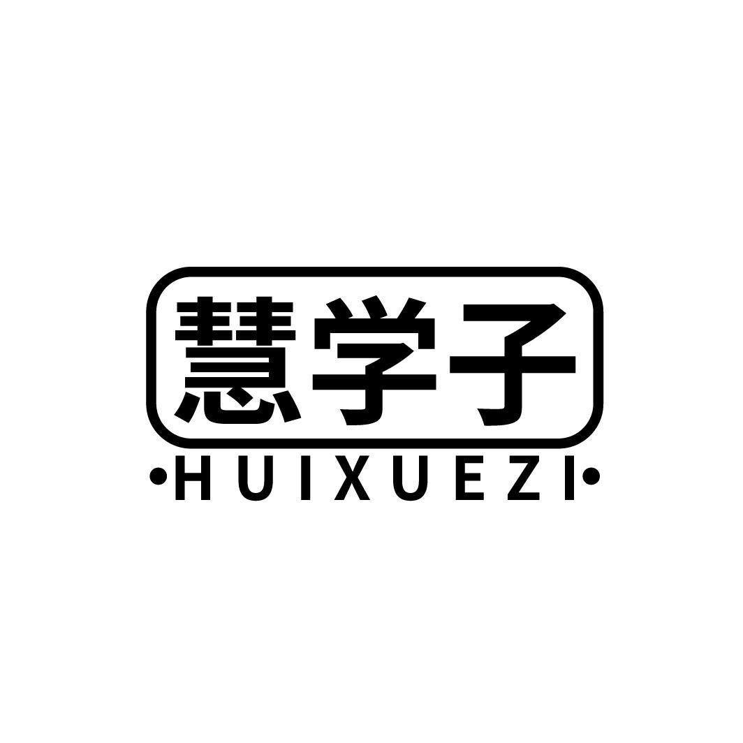 慧学子
HUIXUEZI
