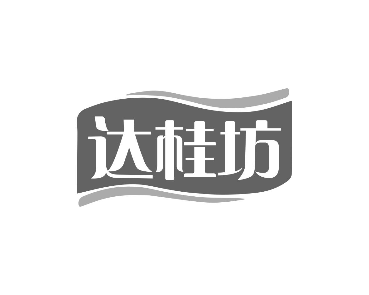 达桂坊