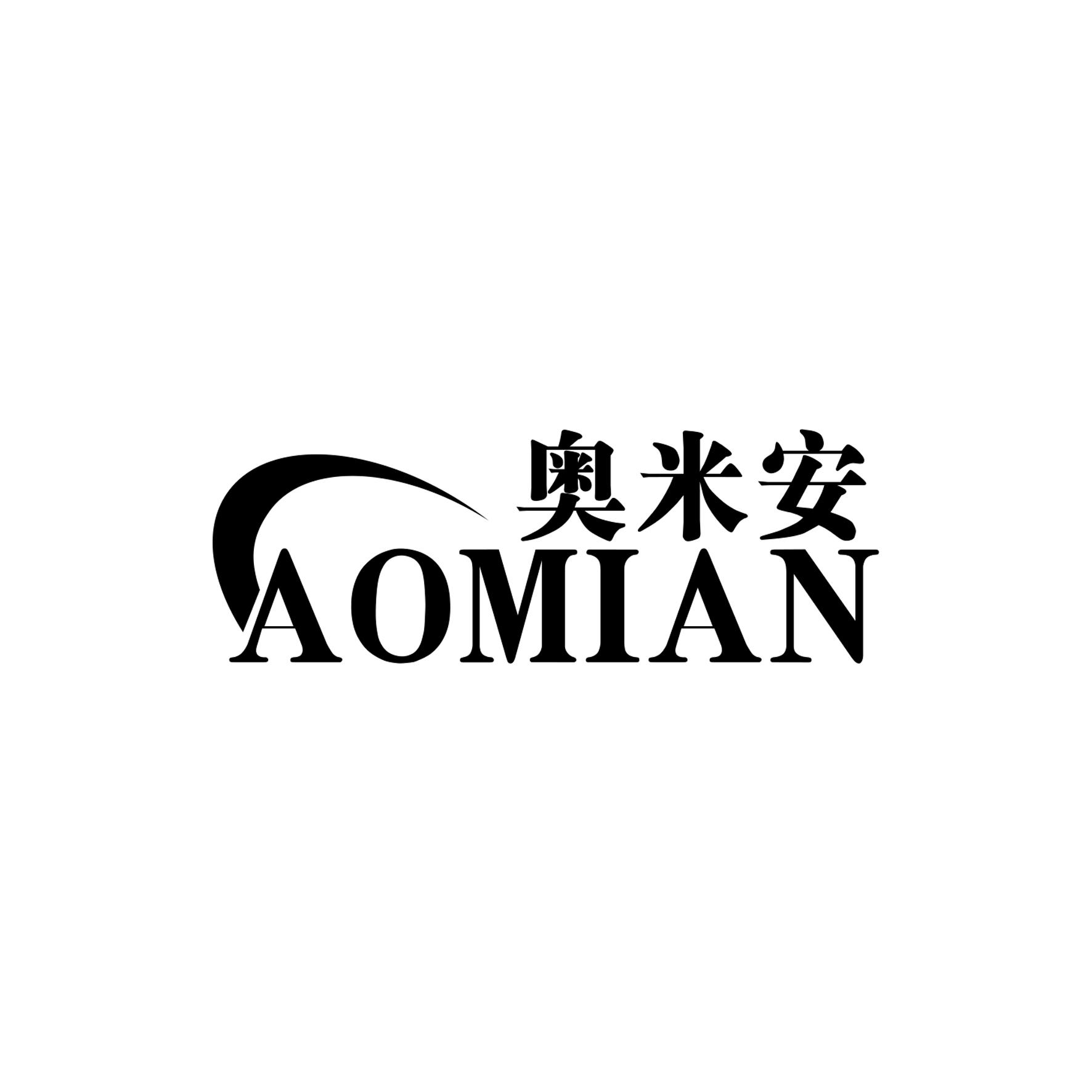奥米安