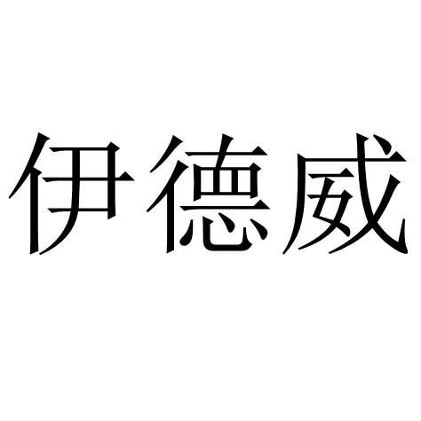伊德威