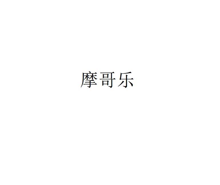 摩哥乐