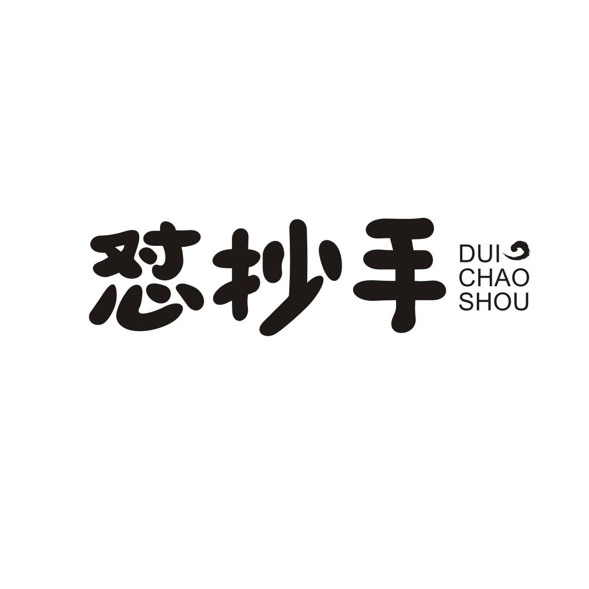 怼抄手DUICHAOSHOU