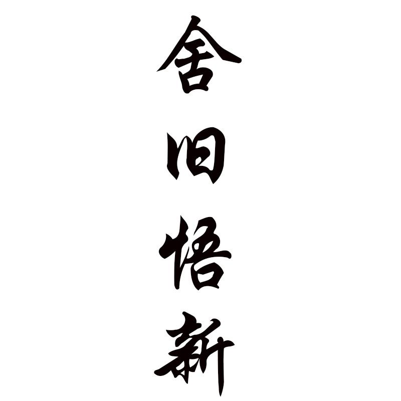 舍旧悟新