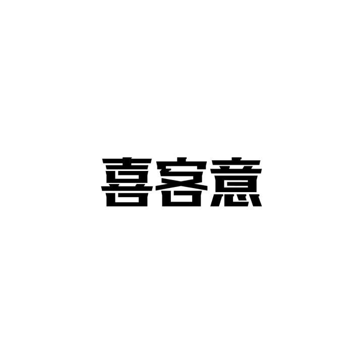 喜客意