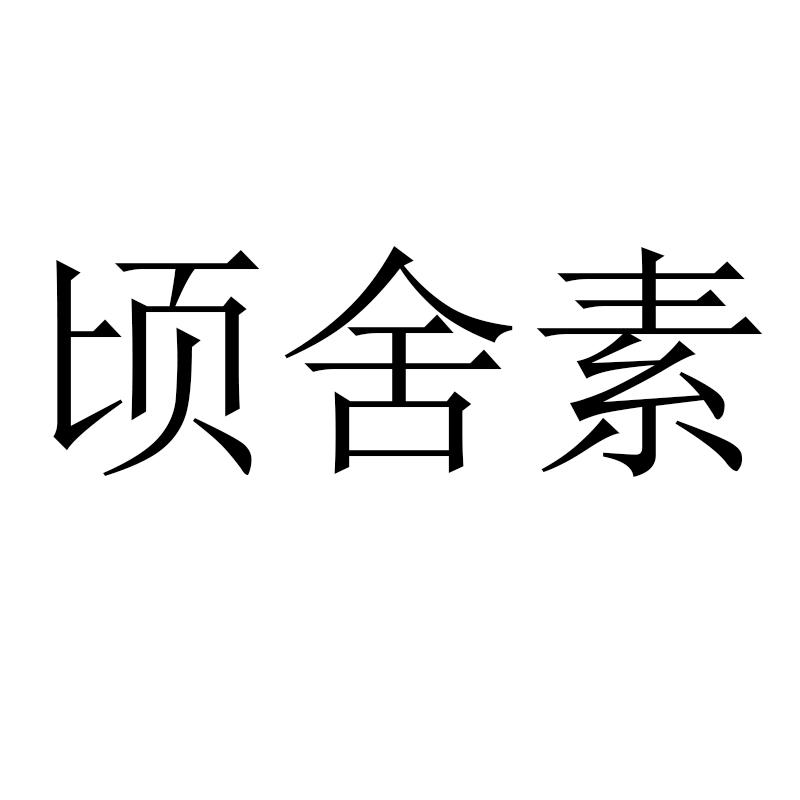 顷舍素