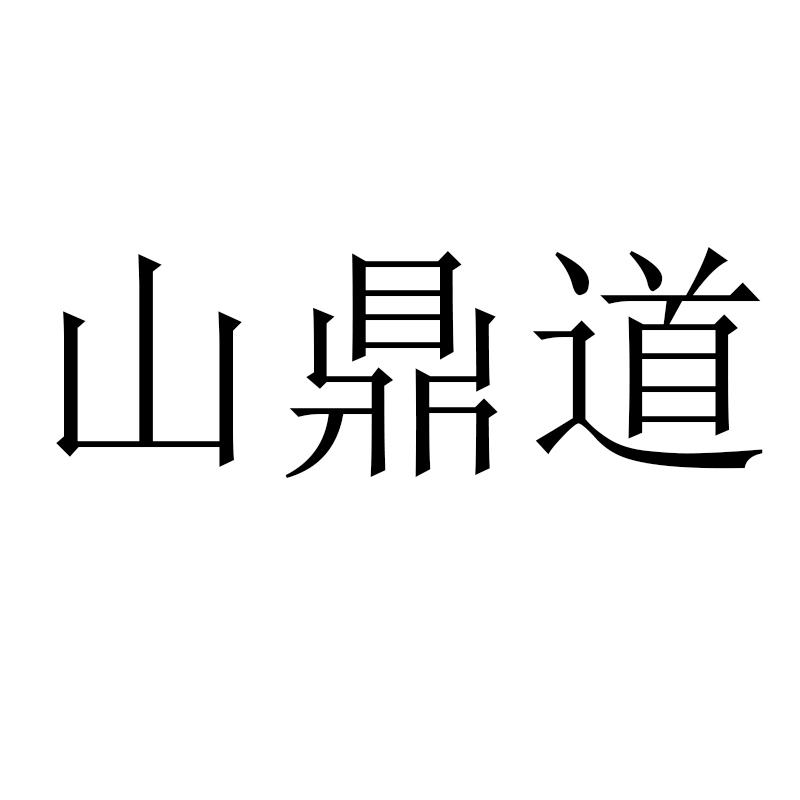  山鼎道